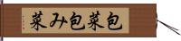 包菜 Hand Scroll