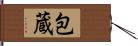 包蔵 Hand Scroll