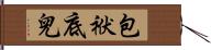 包袱底兒 Hand Scroll