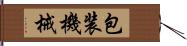 包装機械 Hand Scroll