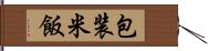 包装米飯 Hand Scroll