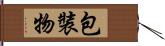 包裝物 Hand Scroll