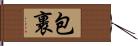 包裹 Hand Scroll