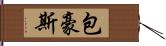 包豪斯 Hand Scroll