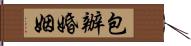 包辦婚姻 Hand Scroll