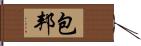 包邦 Hand Scroll