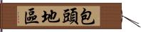 包頭地區 Hand Scroll