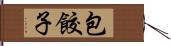 包餃子 Hand Scroll