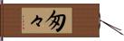 匆々 Hand Scroll