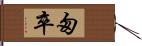 匆卒 Hand Scroll