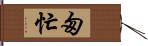 匆忙 Hand Scroll