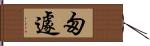 匆遽 Hand Scroll