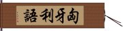 匈牙利語 Hand Scroll