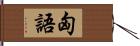 匈語 Hand Scroll