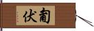 匍伏 Hand Scroll