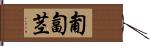 匍匐茎 Hand Scroll