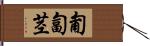 匍匐茎 Hand Scroll