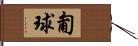 匍球 Hand Scroll