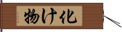 化け物 Hand Scroll