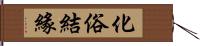 化俗結緣 Hand Scroll