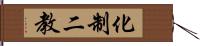 化制二教 Hand Scroll