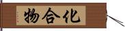 化合物 Hand Scroll
