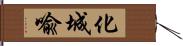 化城喩 Hand Scroll