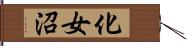 化女沼 Hand Scroll
