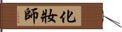 化妝師 Hand Scroll