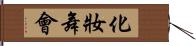 化妝舞會 Hand Scroll