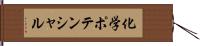 化学ポテンシャル Hand Scroll