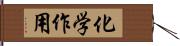 化学作用 Hand Scroll