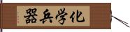 化学兵器 Hand Scroll