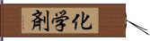 化学剤 Hand Scroll