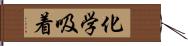 化学吸着 Hand Scroll