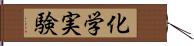 化学実験 Hand Scroll