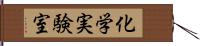 化学実験室 Hand Scroll