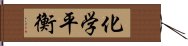 化学平衡 Hand Scroll