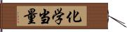 化学当量 Hand Scroll