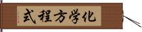 化学方程式 Hand Scroll