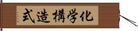 化学構造式 Hand Scroll