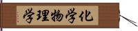 化学物理学 Hand Scroll