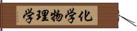 化学物理学 Hand Scroll