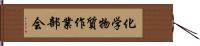 化学物質作業部会 Hand Scroll