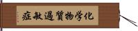 化学物質過敏症 Hand Scroll