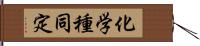 化学種同定 Hand Scroll