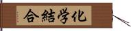 化学結合 Hand Scroll