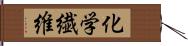 化学繊維 Hand Scroll