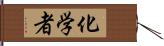 化学者 Hand Scroll