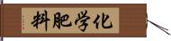 化学肥料 Hand Scroll